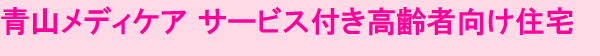 青山メディケアサービス付き高齢者向け住宅